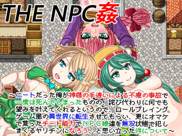 THE NPC姦 ～ニートだった俺が(以下略)～【Android版】 [二次元御殿]