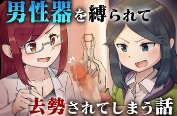 男性器を縛られて去勢されてしまう話 [リング]