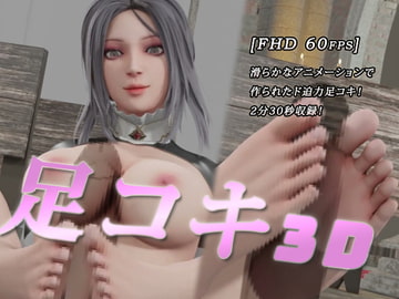 【3D】足コキ好き必見!ド迫力3DCGアニメーション [まぐちゃん]