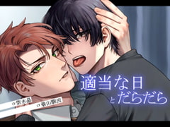 【ほとんどずーっとえっち】適当な日とだらだら【KU100】 [斉藤しおん]