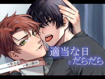 【ほとんどずーっとえっち】適当な日とだらだら【KU100】 [斉藤しおん]