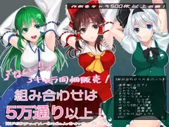 大人の東方着せ替え人形
