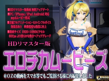 [スマホ対応]エロチカムービーズ HDリマスター版 [@OZ]