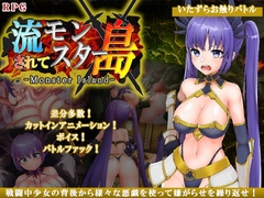 流されてモンスター島 -モンスターアイランド- [ティシュトリ屋]