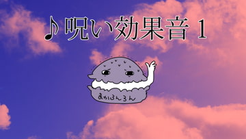 呪い効果音1 [素材の100円均一]