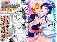 ふたりはぷにキュア [ギャンブラー倶楽部]