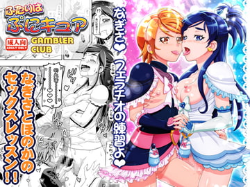 ふたりはぷにキュア [ギャンブラー倶楽部]