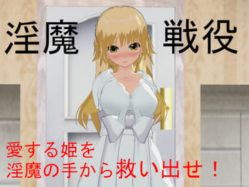 淫魔戦役 [寝取られマン]