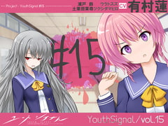 【Vol15】YouthSignal―YSSP版ー [STail]