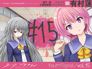 【Vol15】YouthSignal―YSSP版ー [STail]