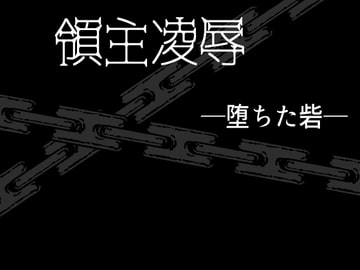 凌○領主―堕ちた砦― [灼熱の砲撃]