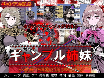 ギャンブル姉妹～破産で怪物に即レ○プ～ [めろんぱんつ]
