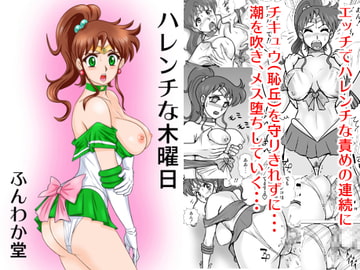 ハレンチな木曜日 [ふんわか堂]