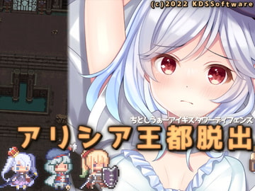 アリシア王都脱出 [KDSsoftware]