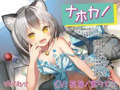 【○リメスにゃんこ KU収録】ナホカノ ～オナホから猫耳少女?バキュームフェラから肉球手コキでご奉仕!の巻～