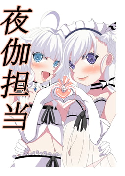 夜伽担当 [肉食サラダ]