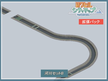 河川セットB [ピクセル シティマップ]