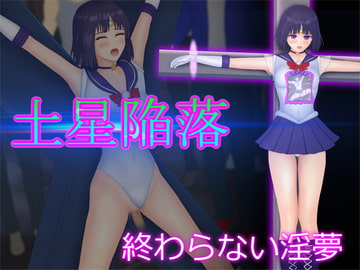 土星陥落 終わらない淫夢 [堕ちモノ缶詰]