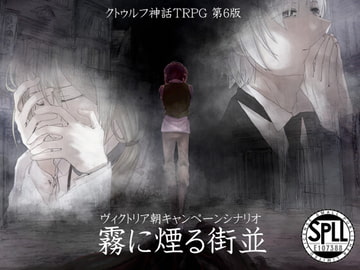 クトゥルフ神話TRPGヴィクトリア朝キャンペーンシナリオ 霧に煙る街並【SPLLE107388】 [色猫卓]