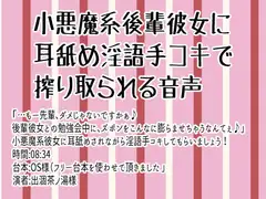 小悪魔系後輩彼女に耳舐め淫語手コキで搾り取られる音声
