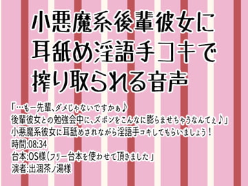 小悪魔系後輩彼女に耳舐め淫語手コキで搾り取られる音声 [Junky-Soft]