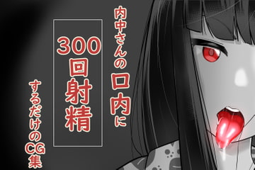 内中さんに300回口内射精するだけのCG集 [あぶはちラーメン亭]