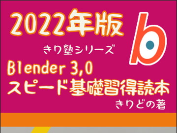 Blender 3,0 スピード基礎習得読本 2022版 [ヨーケーワークス]