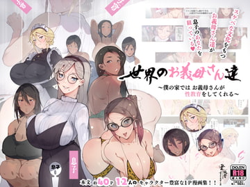 世界のお義母さん達 〜スケベな文化をもつお義母さん達が息子のあなたを狙っている〜 [愛国者]