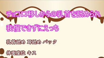 チョコ口移しからの乳首を舐められて我慢できずにエッチ [むぎまるーむ]