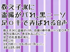 教え子JKに盗撮がバれ、黒ニーソ足〇キで弄ばれる音声