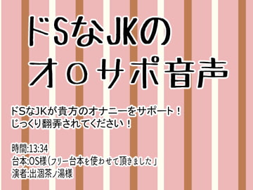 ドSなJKのオ〇サポ音声 [Junky-Soft]