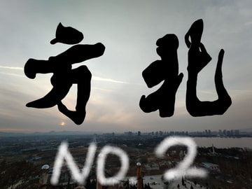 音楽素材 終入海 [魍魎工造]