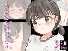 この娘は俺のいいなり(性奴○)