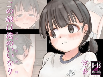 この娘は俺のいいなり(性奴○) [笠屋]