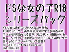 ドSな女の子R18シリーズパック