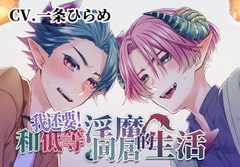 【简中字幕版】我还要!和低等淫魔的同居生活～两位伊库～ [monoBlue]