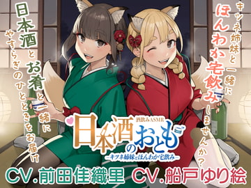 【日本酒ASMR】日本酒のおとも - キツネ姉妹とほんわか宅飲み -【CV.前田佳織里/CV.船戸ゆり絵】 [nihonsyu no otomo]