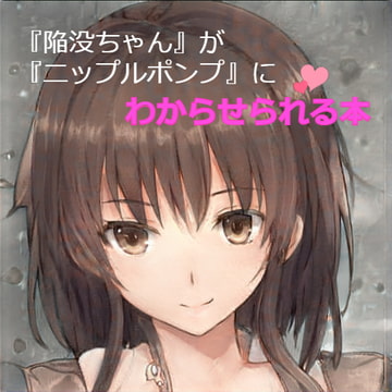 『陥没ちゃん』が『ニップルポンプ』にわからせられる本 [ひとくち本舗]