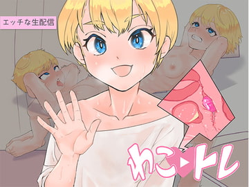 わこトレ [メジ工房]