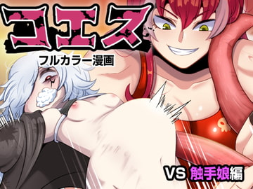 コエス2 [みのみに屋]