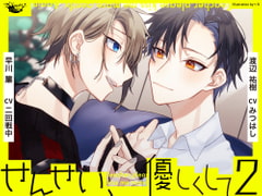 せんせい、優しくして2 [softrain]