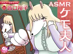 ASMRケモ夫人