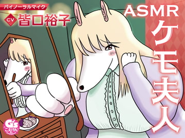ASMRケモ夫人 [Dengeki G's magazine]