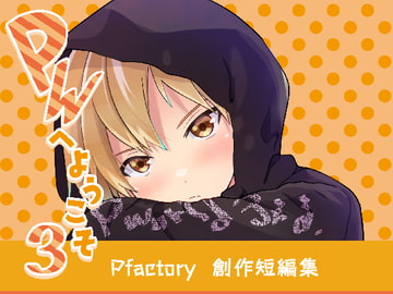 PWへようこそ3 [Pfactory]