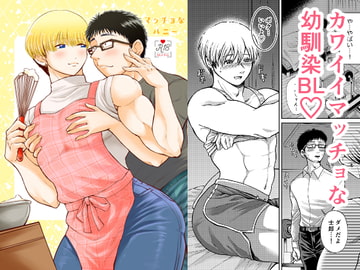 マッチョなハニー [もちもちどんや]