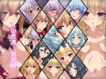 Aの性譚「異世界・2」 [Dressing+Party]