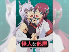 怪人な部屋 [アトリエ GONS]