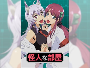 怪人な部屋 [アトリエ GONS]