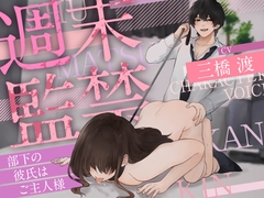 週末監禁 ～部下の彼氏は週末限定のご主人様～ (CV. 三橋渡) [お耳の恋人♡]