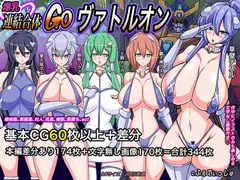 爆乳連結合体GOヴァトルオン